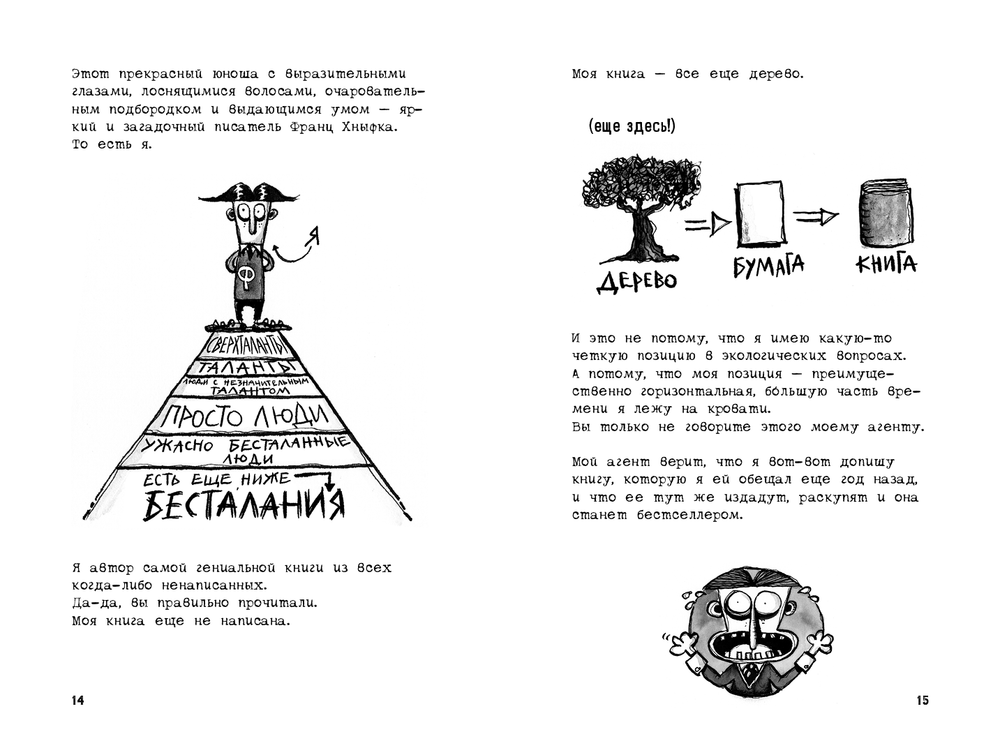 Франц Хныфка. Писатель без книг