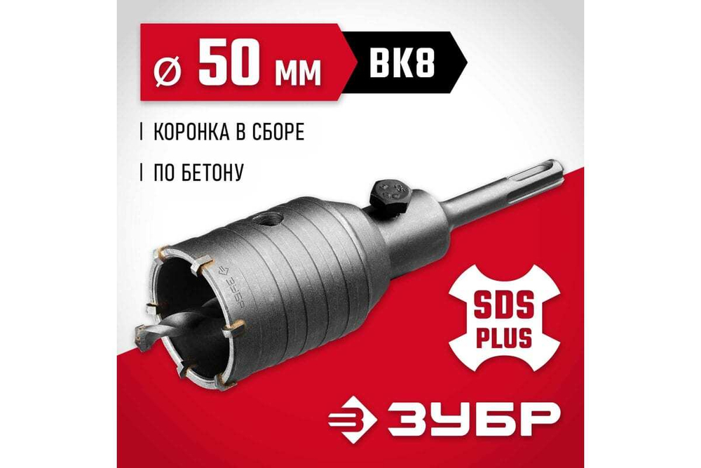 Коронка с державкой по бетону ЗУБР 50 мм, SDS-Plus 29211-50