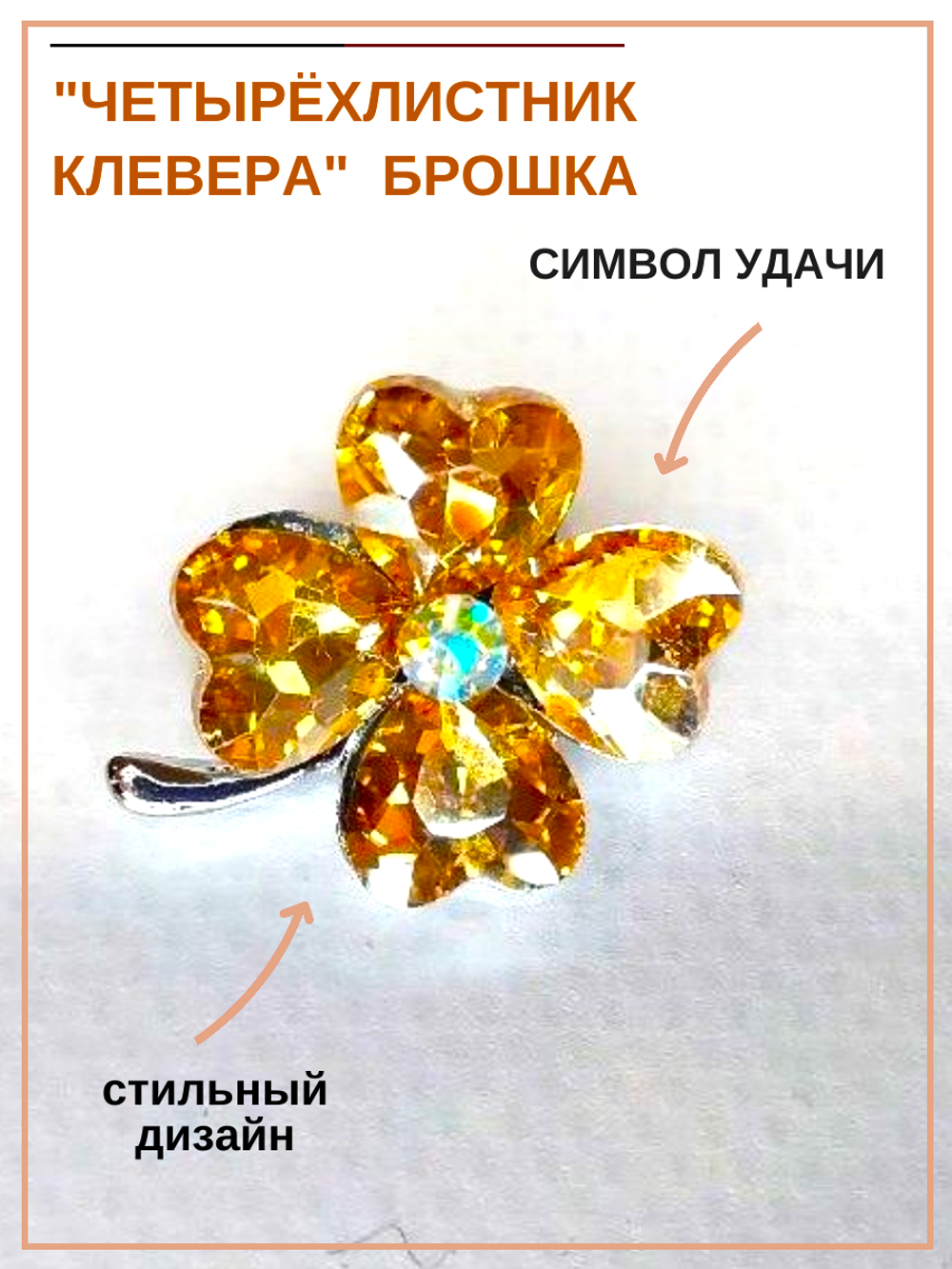 Брошь. Брошка. Клевер-четырехлистник — символ удачи. Цвет янтарный