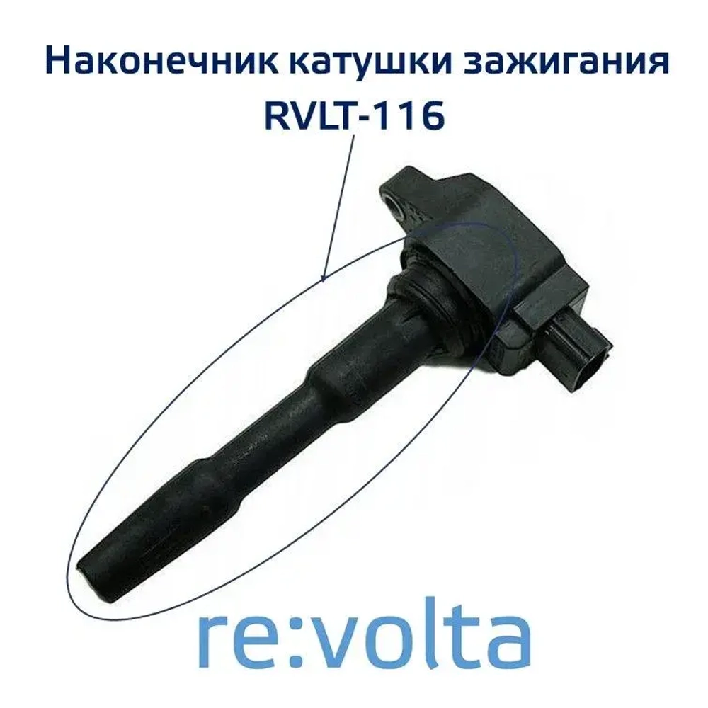 Наконечник - изолятор катушки зажигания Nissan Renault Mercedes-Benz, RVLT-116