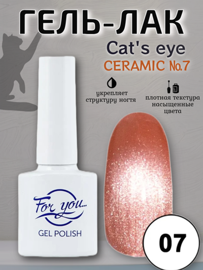 Гель-лак FOR YOU Cat's eye CERAMIC № 07