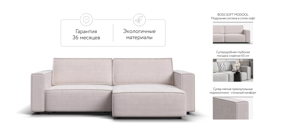 Угловой диван Босс Софт Модуль Вельвет Корд бежевый – модульный диван в стиле лофт