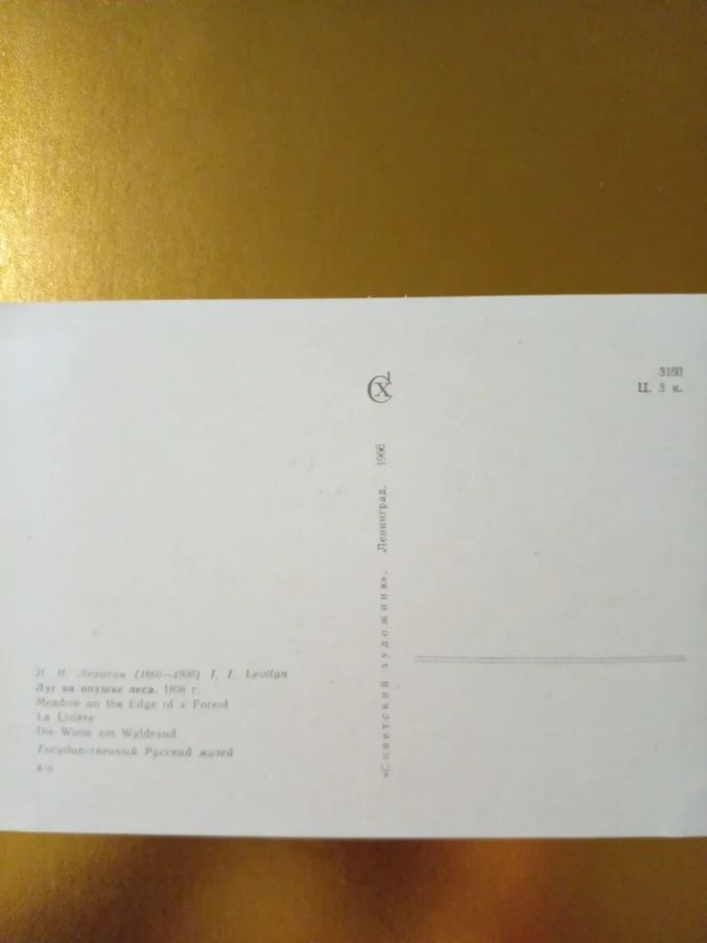 Винтажная открытка СССР И. И. Левитан. Луг на опушке леса. 1966 г.