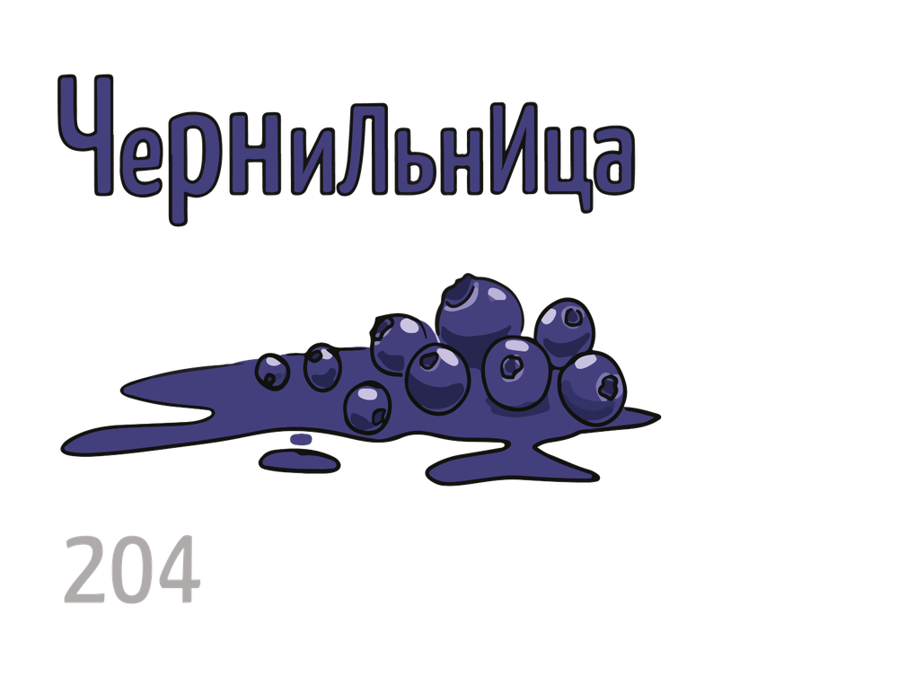 X - Чернильница (50г)