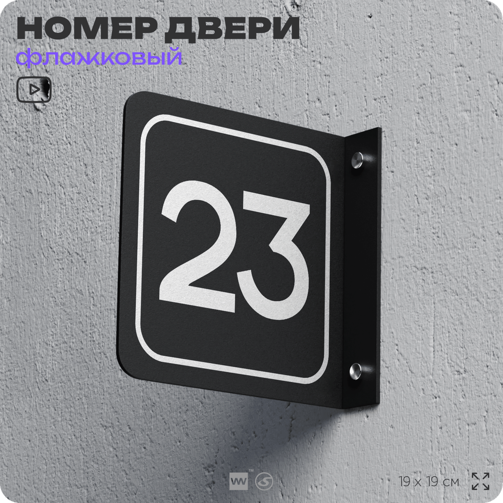 Табличка флажковая с номером 23 на дверь квартиры, для офиса, кабинета, аудитории, склада, черная двустороняя 19х19 см, Айдентика Технолоджи