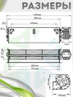Вентилятор тангенциальный 360*60 мм 32 W съемный двигатель
