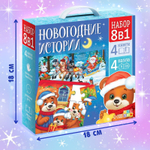 Подарочный набор «Новогодние истории», 8 в 1, пазлы, книги
