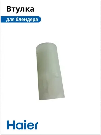Втулка блендера HB-501 530011135 Haier