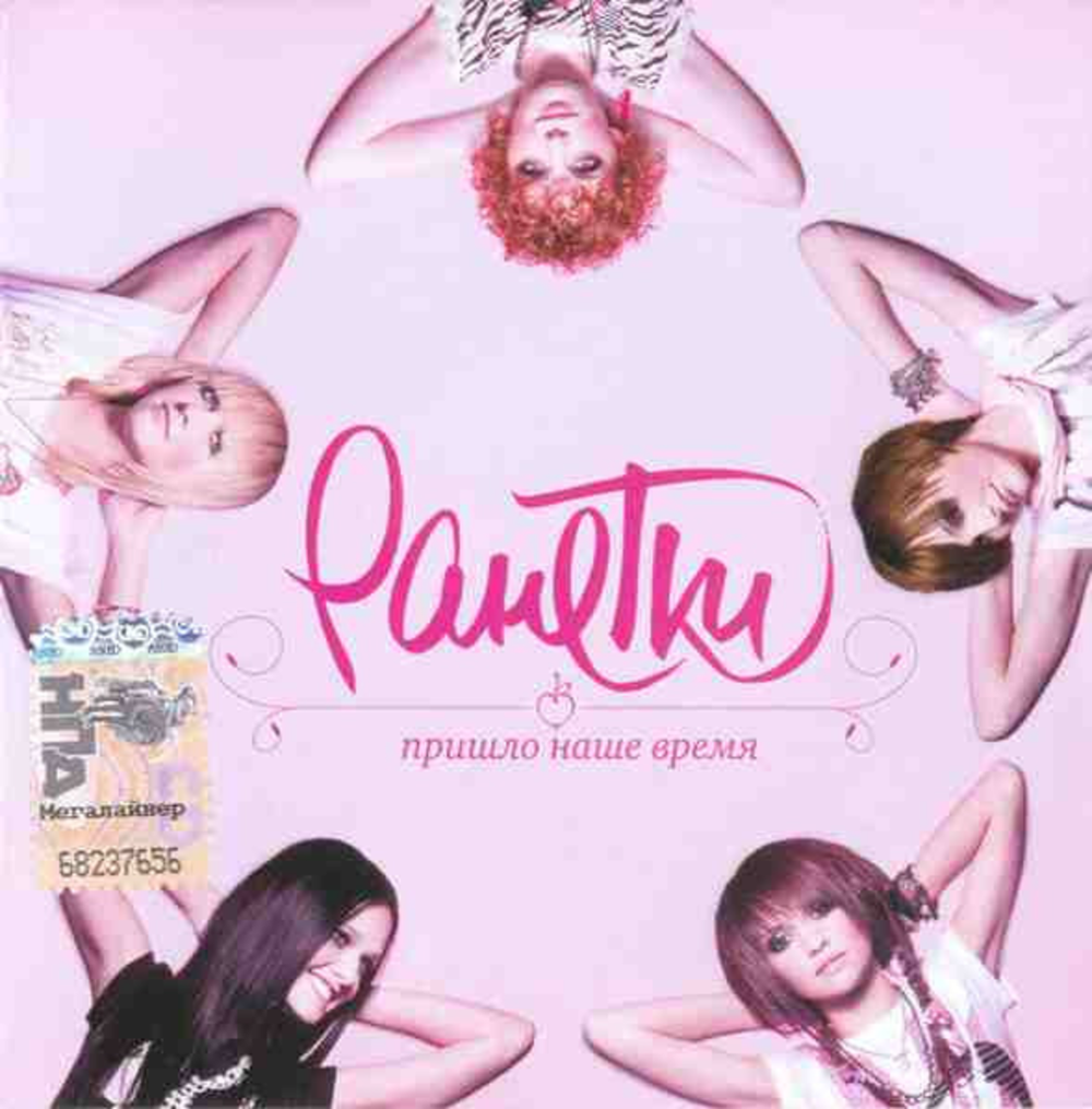 Ранетки / Пришло Наше Время (CD)