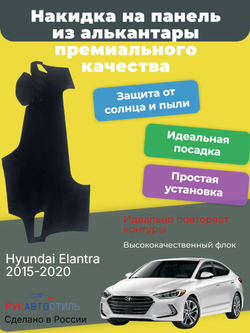 Накидка на панель из алькантары на Hyundai Elantra 2016-2020