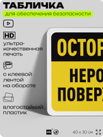 Табличка для обеспечения безопасности "Осторожно, неровная поверхность", для офиса, по охране труда для предприятия, организаций, 40х30 см, Silver Plane x Айдентика Технолоджи
