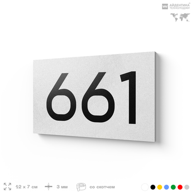 Номер на дверь 661, табличка на дверь для офиса, квартиры, кабинета, аудитории, склада, белая 120х70 мм, Айдентика Технолоджи