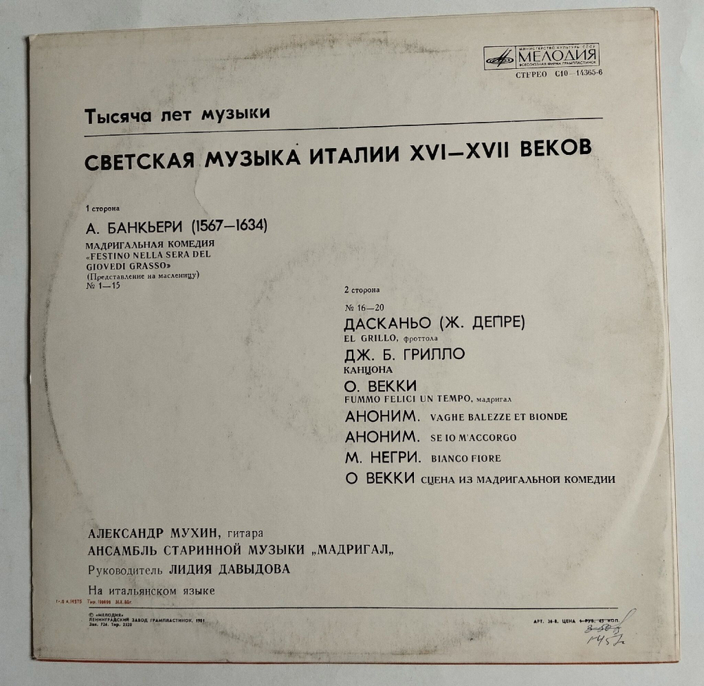 Винтажная виниловая пластинка LP Светская Музыка Италии XVI-XVII Веков (СССР 1980)
