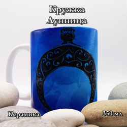 Кружка Лунница
