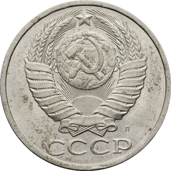 50 копеек 1991 Л VF