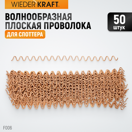 WDK-F006 Волнообразная проволока для споттера, 50 шт