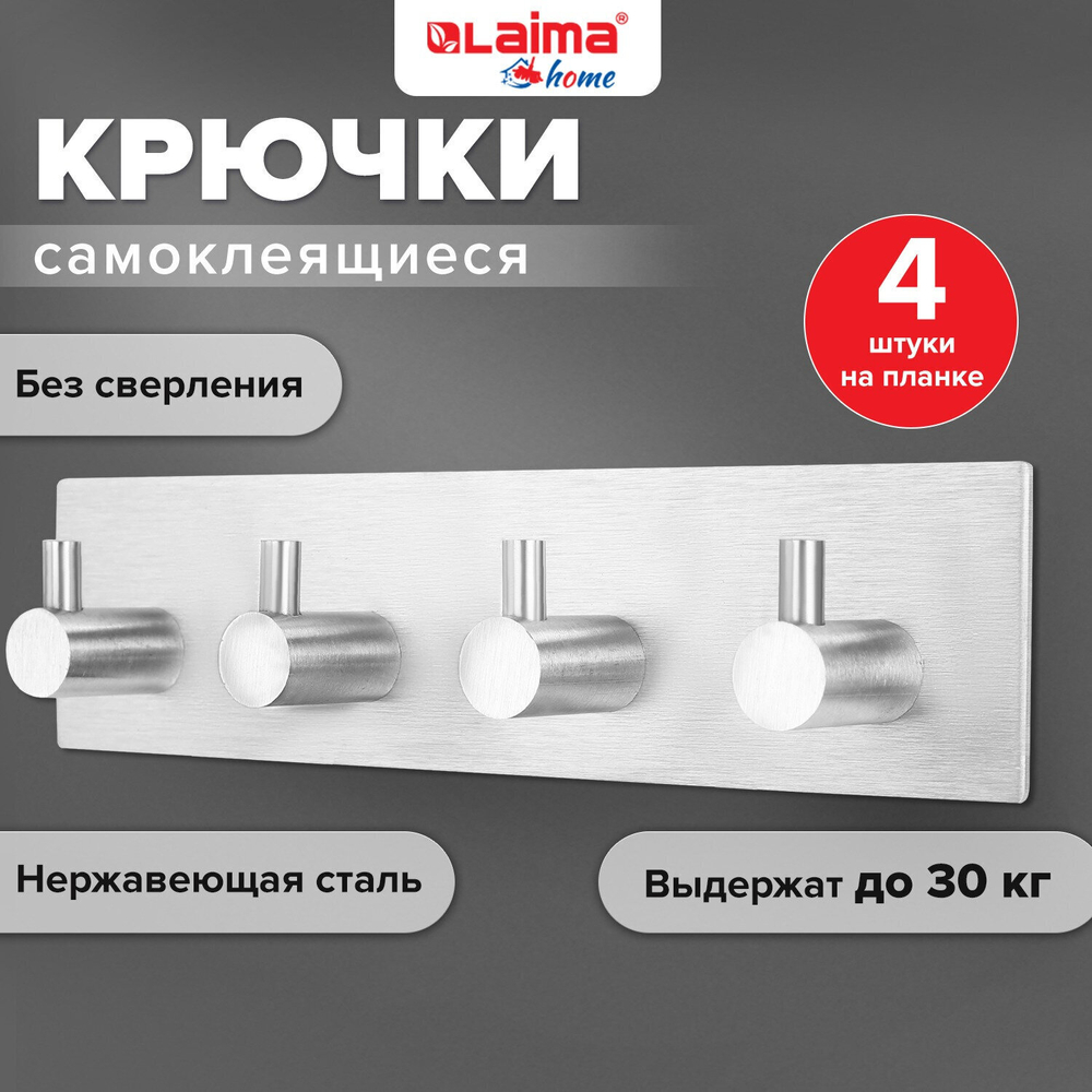 Крючки самоклеящиеся универсальные 18х4 5 см 4 шт. на планке сталь серебристые LAIMA Home (2 штуки в упаковке)