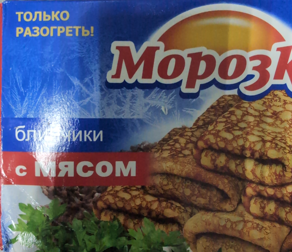 Блинчики с мясом 420г