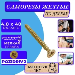 Саморез универсальный 4х60 жёлтый цинк. 1кг