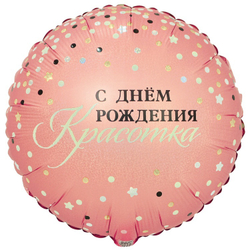 Круг "С Днём Рождения, Красотка, Сияй!"