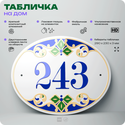 Адресная табличка с номером дома 243, на фасад и забор, на дверь, овальная в средиземноморском стиле, 29х23 см, Айдентика Технолоджи