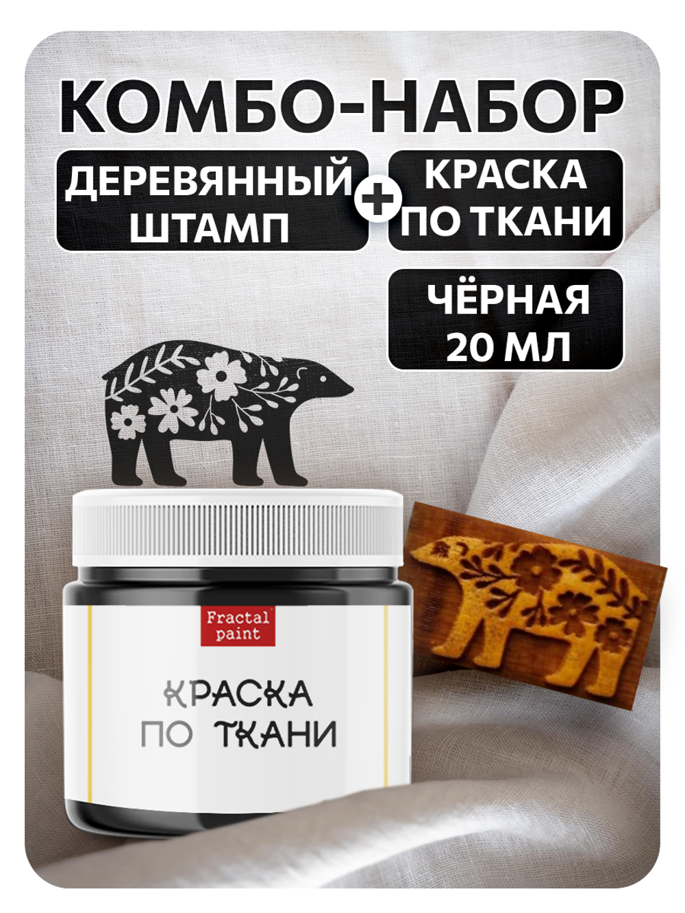 Комбо деревянный штамп 002 + черная по ткани 20 мл