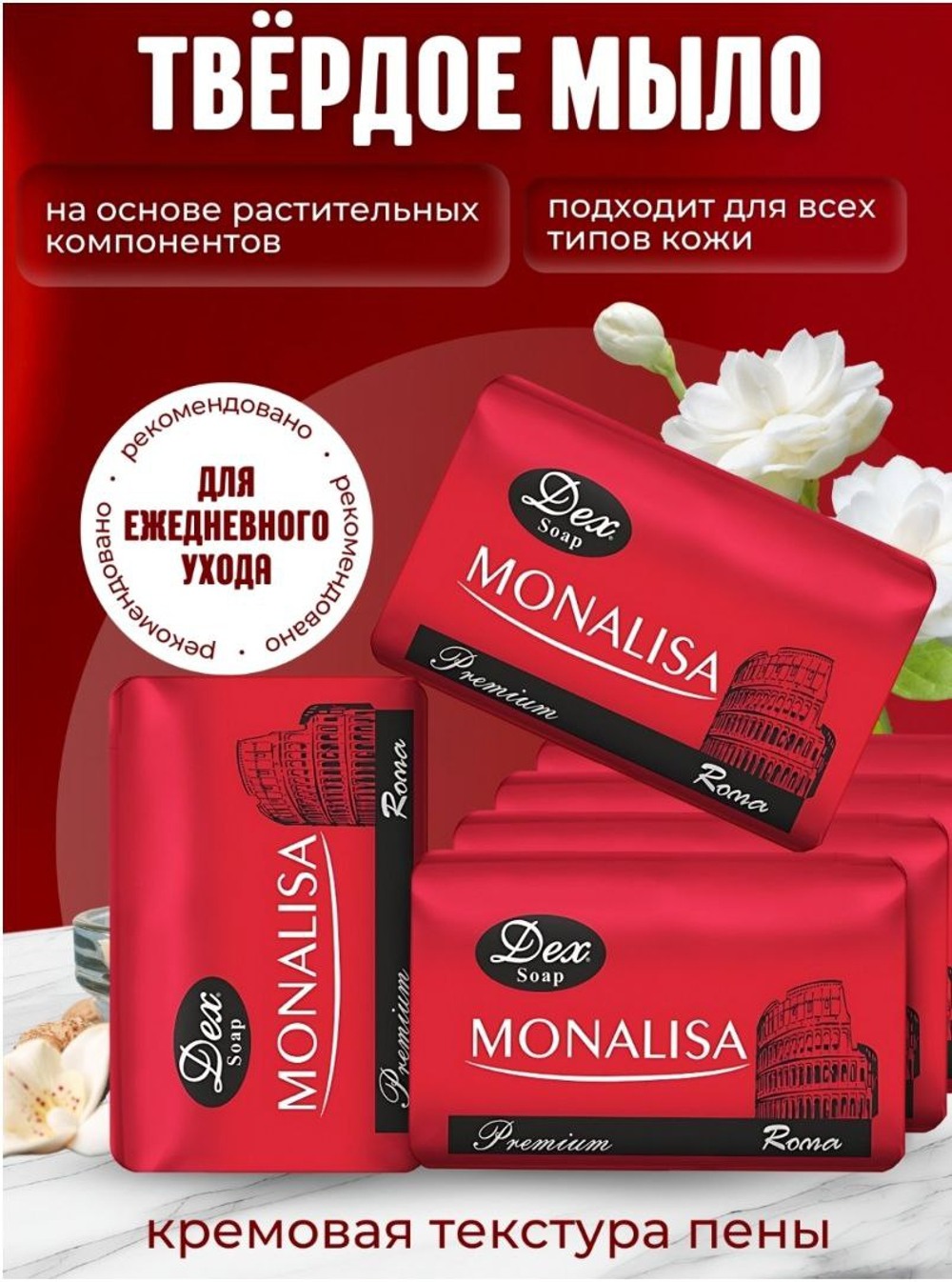 Dex кусковое мыло туалетное Monalisa Roma 6 шт-750 гр