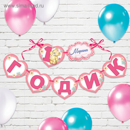 Гирлянда на ленте "1 годик"