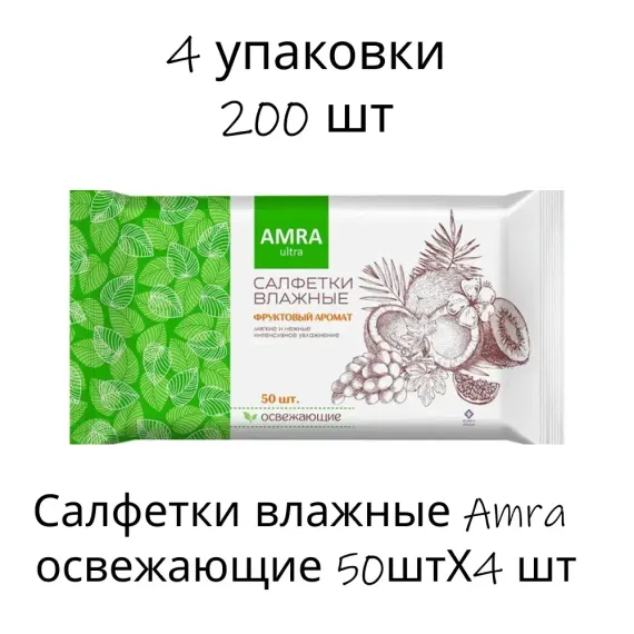 Салфетки влажные Amra освежающие 50штХ4
