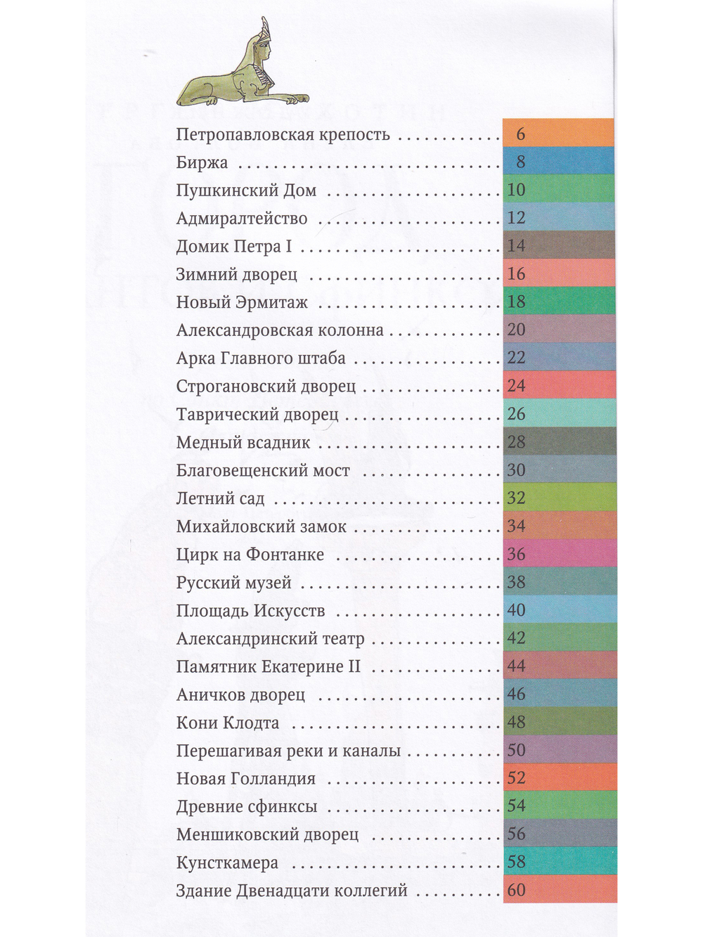 Город атлантов и сфинксов. Путеводитель по Санкт-Петербургу для детей