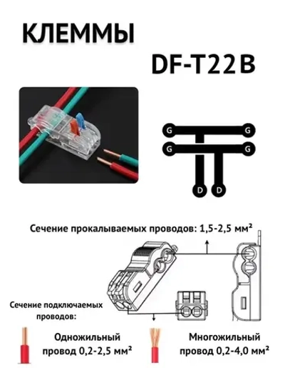 Клеммы т-образные DF-T22B (1.5-2.5) быстрозажимные соединительные для проводов 5 шт. цвет: прозрачный