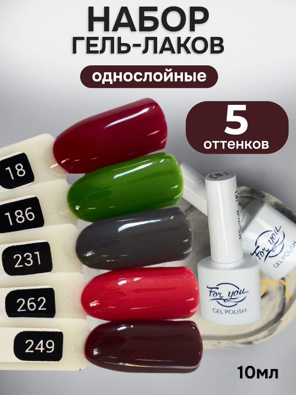 FOR YOU Гель-лак для ногтей набор 5 шт