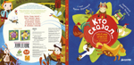Кто сказал... Весёлая книжка с клапанами и загадками