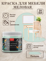 Меловая краска «Полынь»