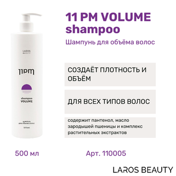 LAROS BEAUTY Шампунь для объема волос 11PM Volume Shampoo, 500 мл