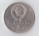 5 рублей 1987 года 70 лет Великой Октябрьской Социалистической революции (Шайба). Есть забоинки на гурте. XF-AU