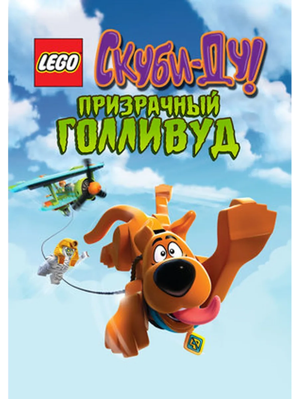 LEGO Скуби-Ду!: Призрачный Голливуд (2016) (DVD-R)