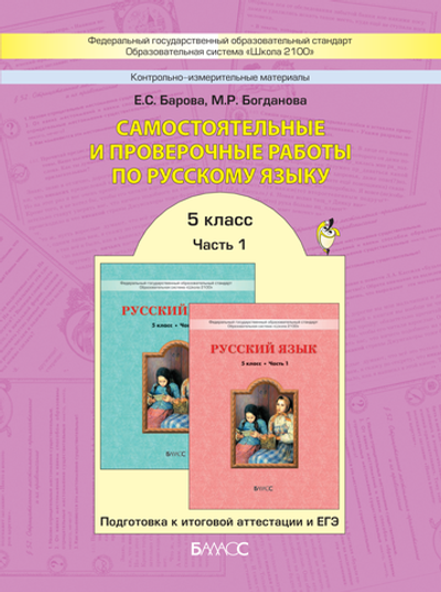 Русский язык 5 кл. Самостоятельные и проверочные работы В 2-х ч.