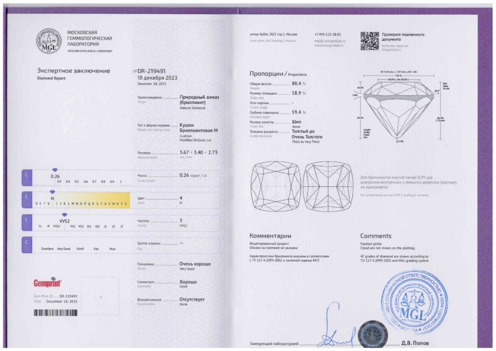 Бриллиант (кушон 3.70 х 3.40 мм, 0.26 ct, 4/3)