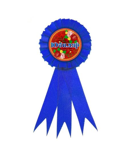 Значок-орден "Юбиляр", подарочный