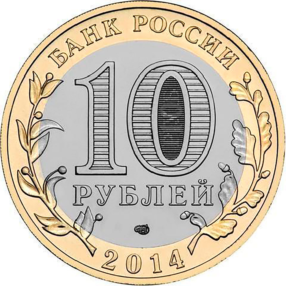 10 рублей 2014 г. Тюменская область. UNC