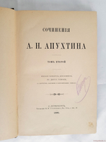 "Сочинения А.Н.Апухтина". 1896г. - антикварное издание