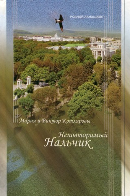 Неповторимый Нальчик. Книга-путешествие