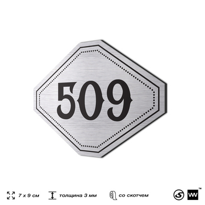 Номерок на дверь квартиры 509, для кабинета, офиса, шильдик 9 х 7 см, серебристый, Айдентика Технолоджи