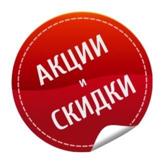 Скидки и акции