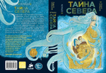 Тайна Севера. Зеркала
