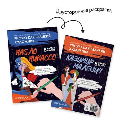 Рисую как великий художник: Казимир Малевич и Пабло Пикассо. Раскраска по номерам
