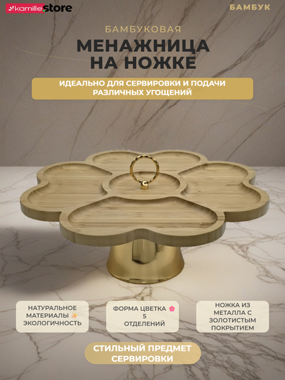 Менажница бамбуковая на ножке 5 отделений 29,5 см.