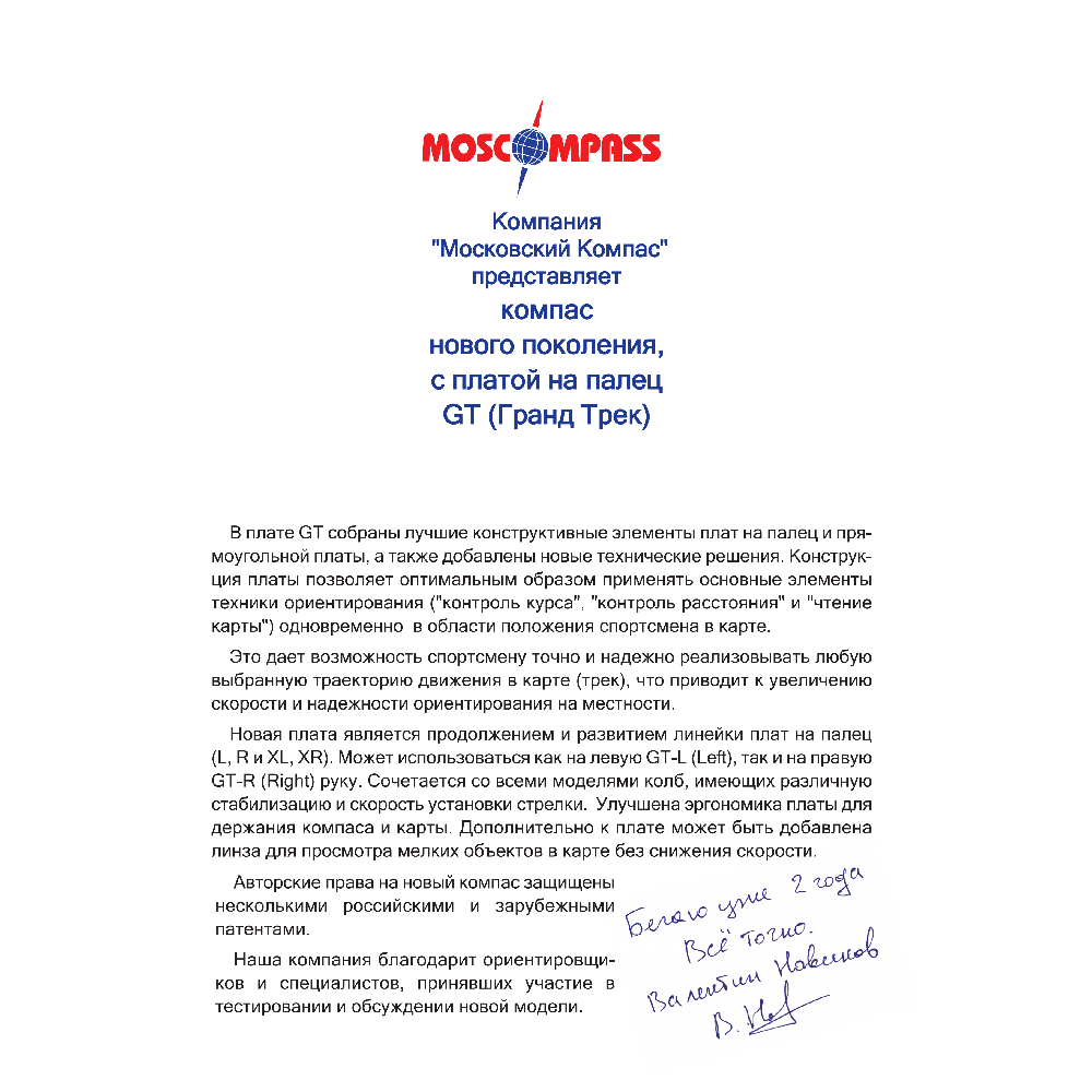 Компас Москомпас 8*GTL (Гранд Трек, Радуга*, со стабилизатором, палец левый)