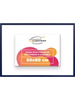 Рама 50x80 для картин и фотографий